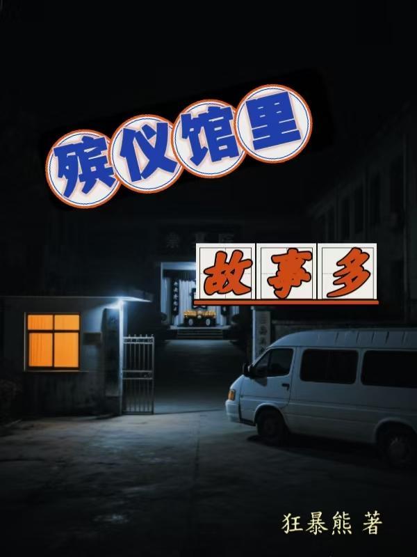殡仪馆里故事多的电影叫什么来着