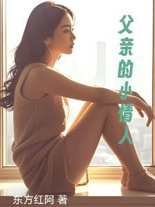 父亲的小情人 韩国电影