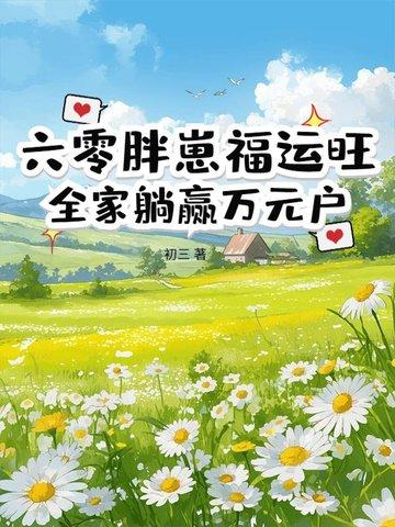 重生六零小胖妻第