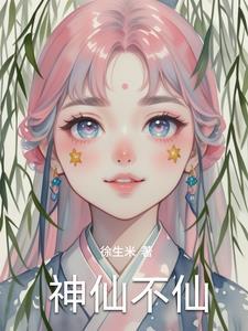 有神仙不