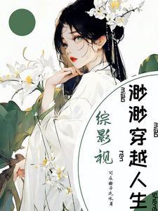 综影视之袅袅