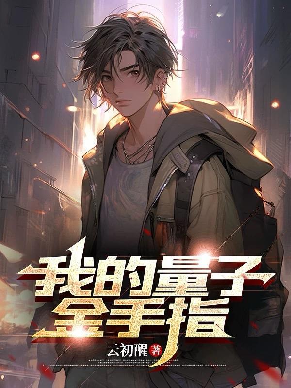 量子手机版