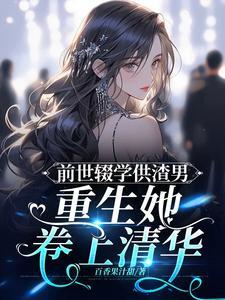 前世惨死悔悟重生