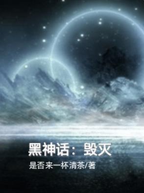黑神话毁灭魔君
