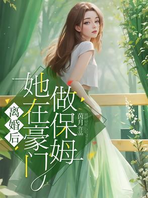 离婚后我在豪门乖风破浪