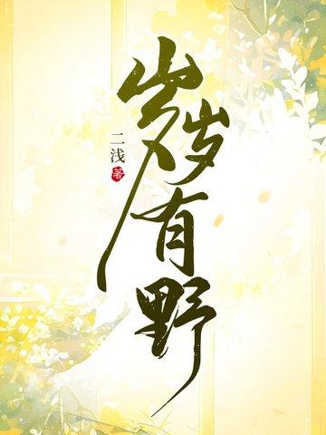 岁岁有野的结局