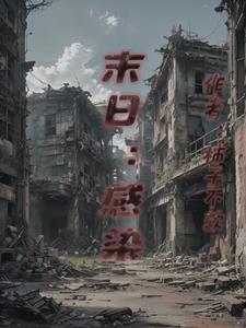 末世之sss