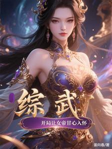 综武开局让女帝甘心入怀百度百科