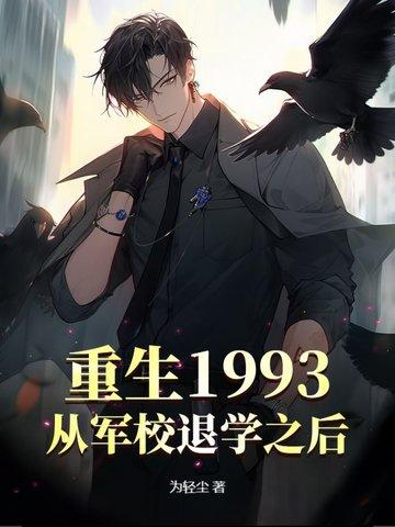 重返1993从渣男到首富