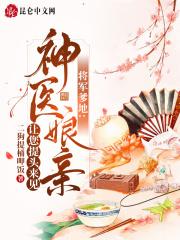 将军爹爹月娘