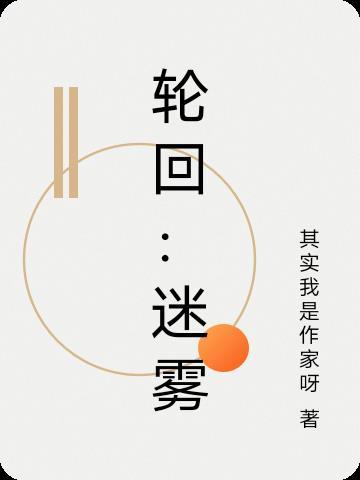 轮回解密第二层