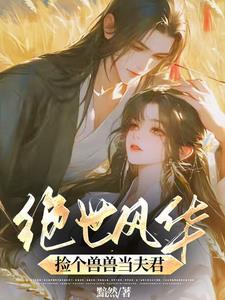 捡个兽王当老公