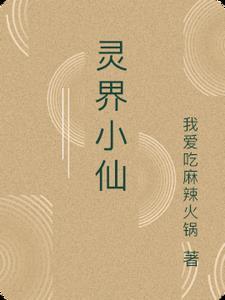灵界仙界神界的修仙