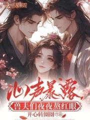 兽夫郎