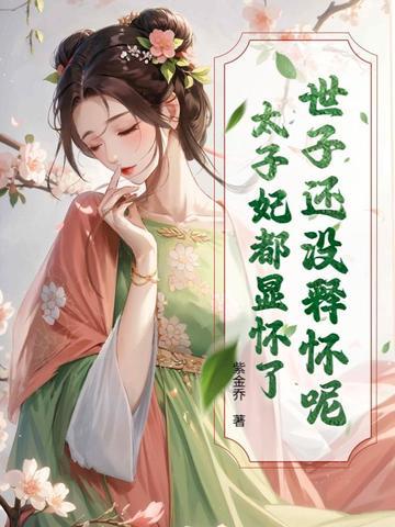 太子世子是什么意思