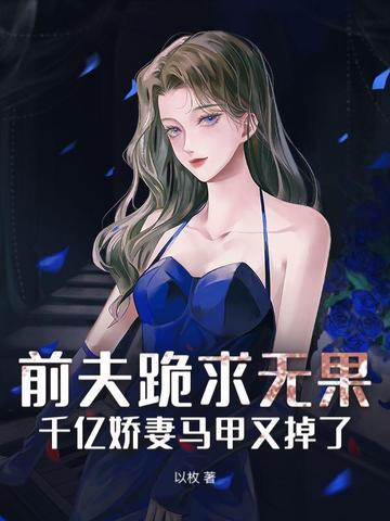 前夫倾心