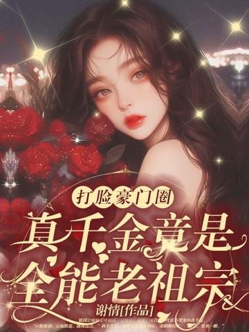 乡下来的真千金