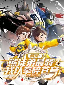 熊徒弟最弱?关我武道熊师什么事TXT