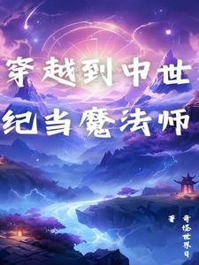 穿到中世纪的