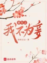 重生之宁不为妾