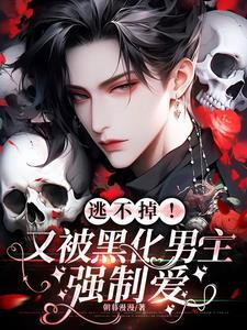 男主黑化后他被囚禁了