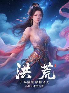 洪荒开局满级天赋