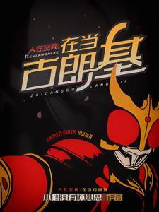 开局我选择恶魔