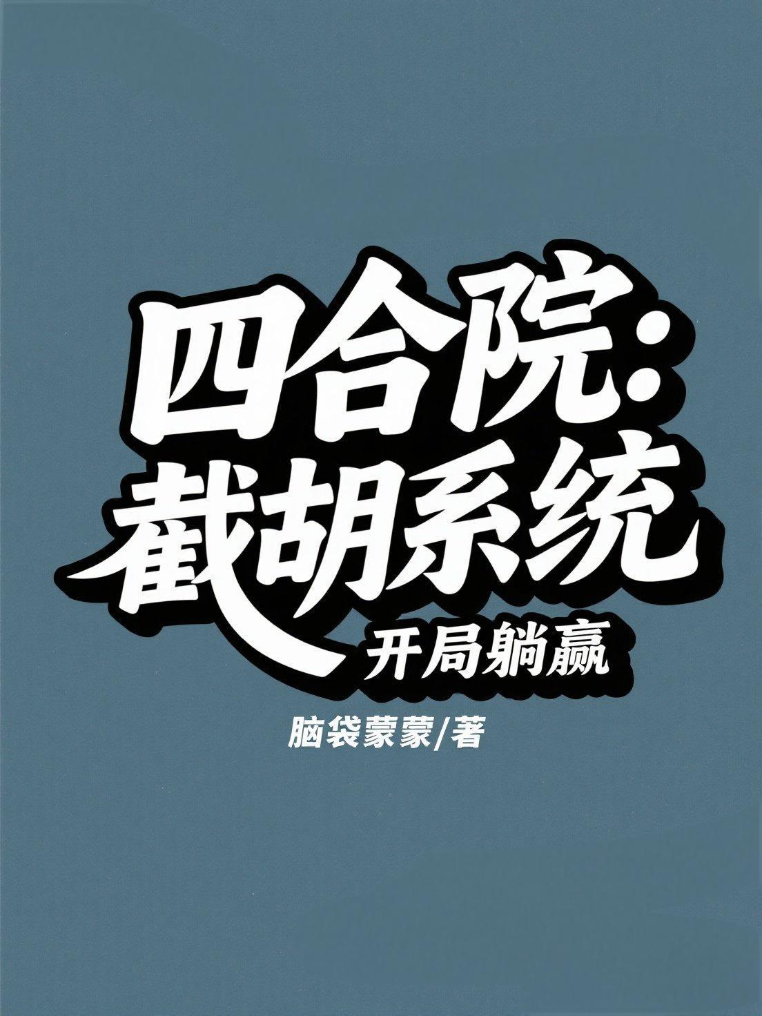 四合院开局截胡十八岁秦淮茹阅读