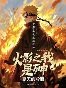 火影之死神忍者