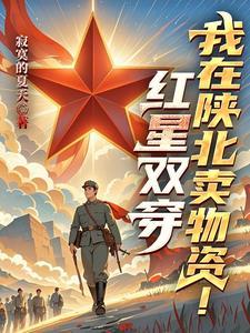 一颗红星来陕北卖物资