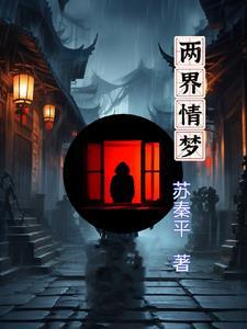两界情txt