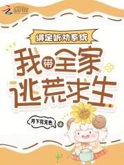 绑定听劝系统我带全家逃荒求生