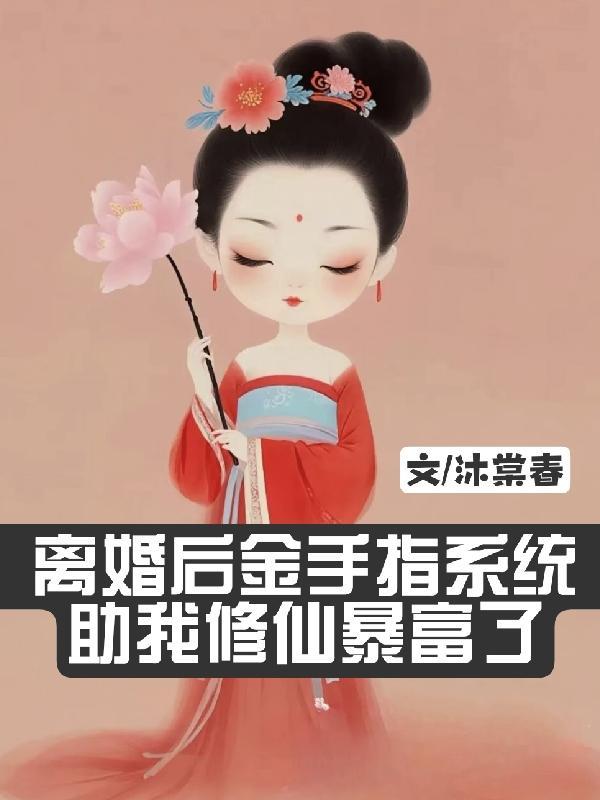 离婚后修真