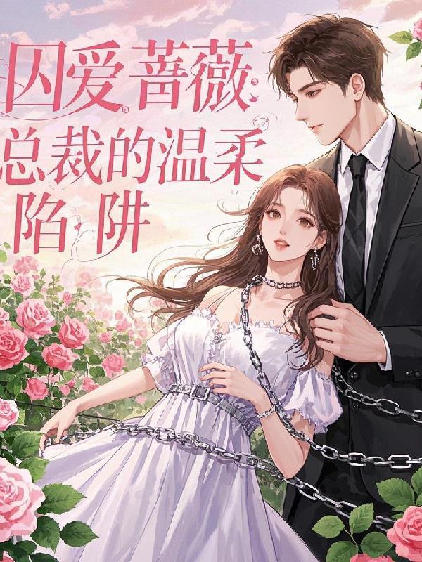 总裁囚欢