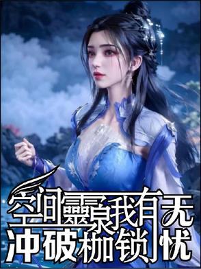第几章空间灵泉