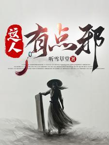这人有点哏