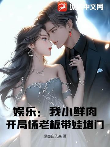 娱乐我是小鲜肉的克星