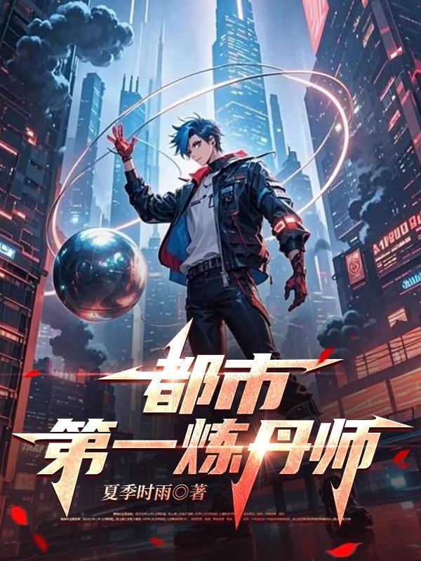 都市练丹师排行榜