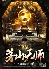 茅山天师叶少阳免费听