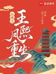 王熙凤重生[红楼