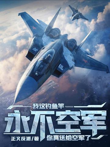 你送给真空军了