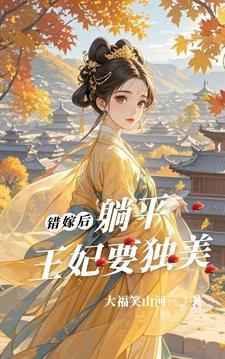 错嫁王妃免费阅读全文