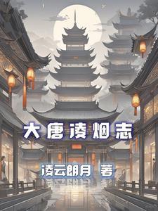 大唐之师凌烟阁第一功臣是谁