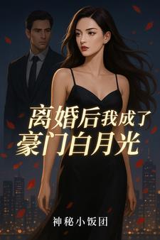 离婚后我成了总裁的白月光txt
