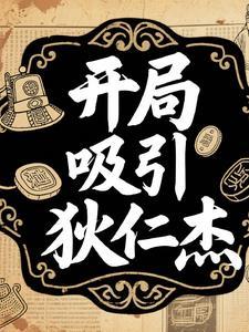 影视开局成了狄仁杰侄子