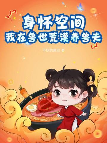 我在兽世生崽崽免费阅读