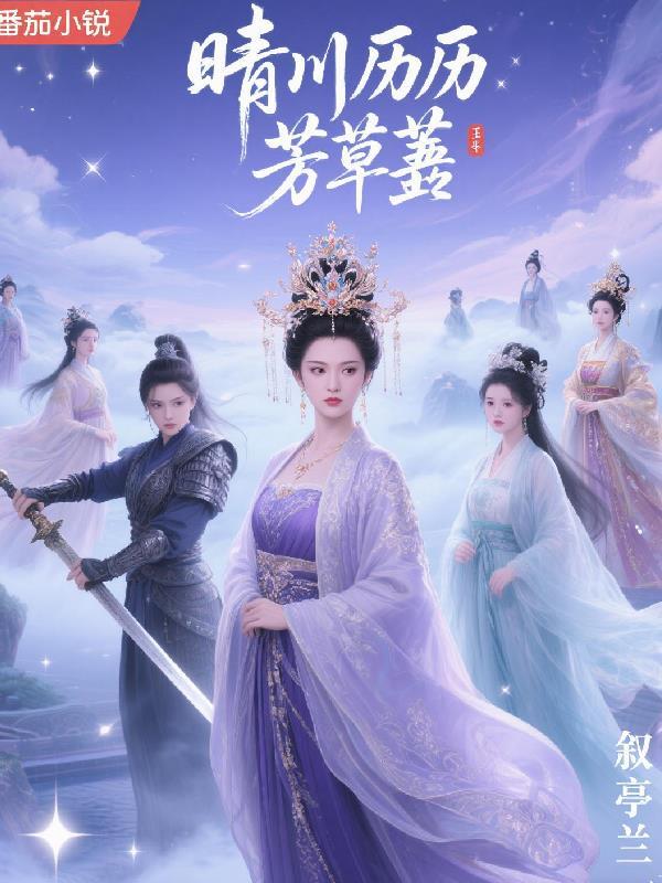 晴川历历芳草萋萋的意思