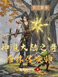 神魔大陆之哥布林召唤师怎么打