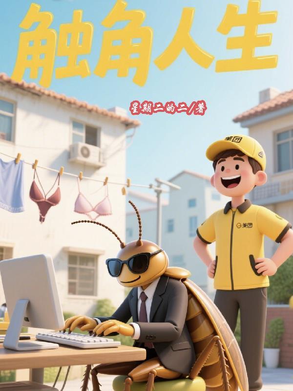 触角游戏是什么