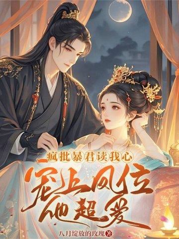 咸鱼暴君她委屈巴巴